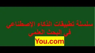 سلسلة تطبيقات الذكاء الإصطناعي في البحث العلمي - You.com
