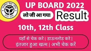 up board results 2022 | how to check up board results | up results 2022 | 10th results 2022