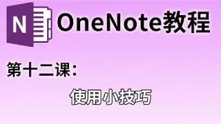 【OneNote教学】第十二课：小技巧#12 | 如何加密我的OneNote？ | 使用OneNote来计算 | 用OneNote来制作长图片