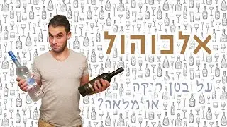 טיפים לתזונה בריאה - אלכוהול