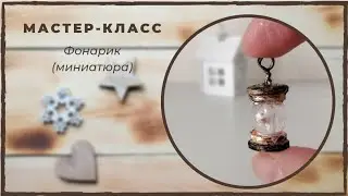 Делаем фонарик для куклы быстро и просто.