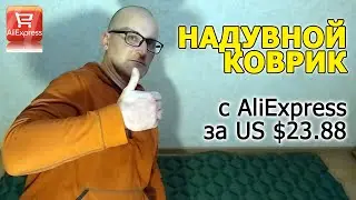 Распаковка и обзор надувного коврика с AliExpress