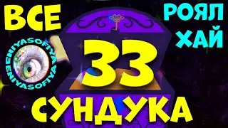 ВСЕ 33 СУНДУКА НА ХЭЛЛОУИН 2022. РОЯЛ ХАЙ. EniyaSofiya. | РОБЛОКС | ROYALE HIGH |
