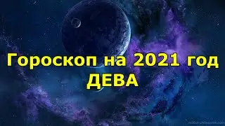 Гороскоп на 2021 год. Дева.