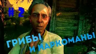 Far Cry 3 # 2 Грибник хуев