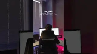 Напиши «обучение» чтобы попасть на бесплатное обучение дропшиппиноу 