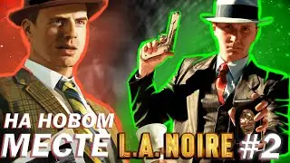 НА НОВОМ МЕСТЕ ➜ L.A Noire #2