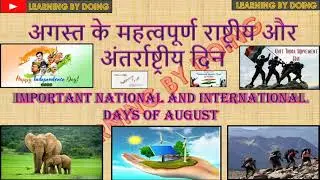 MUST WATCH l IMPORTANT DAYS AND DATES IN AUGUST 2020 l NATIONAL EVENTS l INTERNATIONAL EVENTS l
