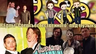 Сверхъестественное под музыку Crack video