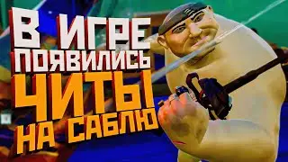 В SEA OF THIEVES ПОЯВИЛИСЬ ЧИТЫ НА САБЛЮ?