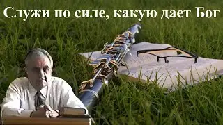 Билли Страйкен. Служи по силе, какую дает Бог