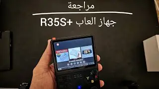 مراجعة :  جهاز العاب +R35S