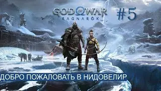 ДОБРО ПОЖАЛОВАТЬ В НИДОВЕЛИР ► God of War : Ragnarök [ НА РУСКОМ ЯЗЫКЕ ] #5