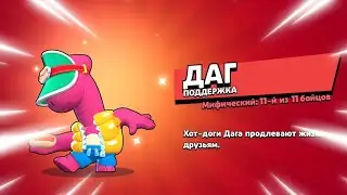 ШОК🤯 ПОЛУЧИЛ ДАГА БЕСПЛАТНО БЕЗ ДОНАТА! Качаем ДАГА НА 11 И ТЕСТИРУЕМ Бравл Старс / Brawl Stars