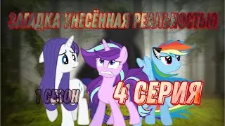 сериал: Загадка унесённая реальностью 1 сезон 4 серия