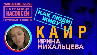 Каир. Ирина Михальцева / За границу насовсем / Даниил Макеранец