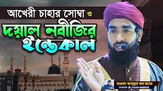 আখেরী চাহার সোম্বা ও দয়াল নবীর ইন্তেকাল | মাওলানা আব্দুল্লাহ আল জাবের | Abdullah Al Jaber