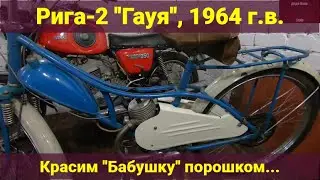 Мопед Рига-2 Гауя  Порошковая покраска Пескоструй Процесс покраски