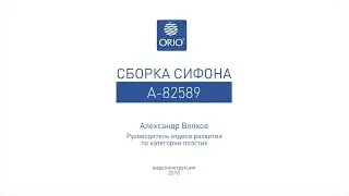 Сборка сифона для душевого поддона без перелива А-82589.