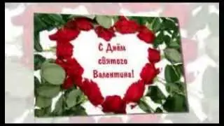 С днём святого Валентина!