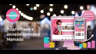 Обзор сервиса для женщин Mamado для участников онлайн ярмарки Mamado