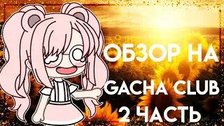 🎀Обзор на Gacha club🎉/2 часть