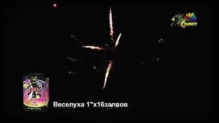Салют "Веселуха" 16 зарядов. Урал Салют