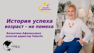 Моя история. Для успеха возраст - не помеха. Проект #Faberlic Online. Команда #Достижение