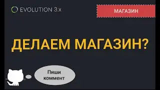 001. Анонс курса по созданию магазина на Evolution CMS