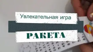 Увлекательная игра 