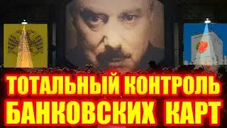 Тотальный контроль банковских карт и счетов граждан! Чем опасны переводы на банковскую карту?