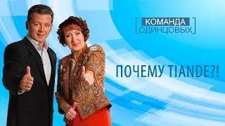 Почему Tiande?!