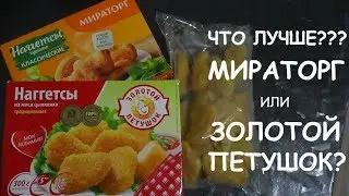 КАКИЕ НАГГЕТСЫ ВКУСНЕЕ??? МИРАТОРГ ИЛИ ЗОЛОТОЙ ПЕТУШОК? ТЕСТИРУЕМ...