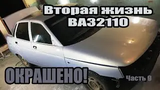 Вторая жизнь ВАЗ 2110. ОКРАШЕНО!!! Часть 9 Это еще не конец =)