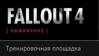 №6 Тренировочная площадка национальной гвардии - Fallout 4 [ ВЫЖИВАНИЕ ]