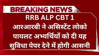 RRB ALP CBT 1 Exam Date | Mock Test | Free Travel Pass | Exam Pattern