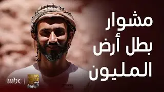 برنامج أرض المليون | حلقة 13 | تابعوا قصة البطل مرتضى التميمي في أرض المليون