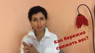 Как бережно снижать вес. Психодиетолог Евия Ефремова