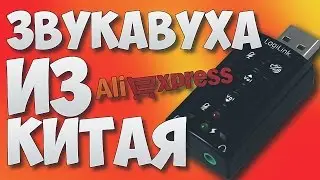 Звуковая Карта из Китая! | ТЕСТ ЗВУКОВОЙ КАРТЫ!