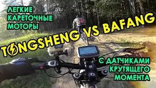 TONGSHENG VS BAFANG ⚡ Покатушка на кареточниках с торк-сенсорами