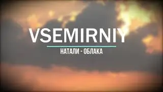Натали - Облака (VSEMIRNIY REMIX)