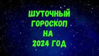 Шуточный гороскоп на 2024 год по знакам Зодиака