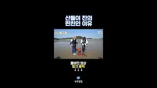 진과 산들이 10년 동안 친구인 이유 [뚜루깔깔] #푹다행 #shorts
