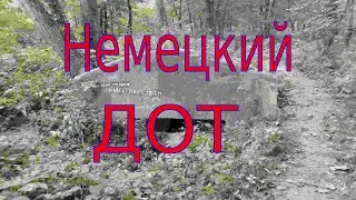 немецкий дот