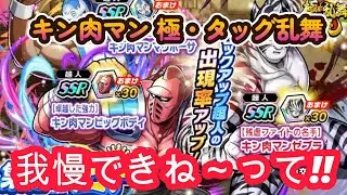 【キン肉マン 極・タッグ乱舞】やっぱり欲しい！ビックボディ兄さん‼出るまでガチャって見た❣