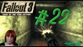 #22 Fallout 3 goty Фоллаут 3 Штаб квартира Волтек. Проблемы на домашнем фронте Убежище 101