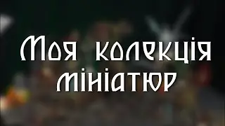 ВСЯ колекція мініатюр