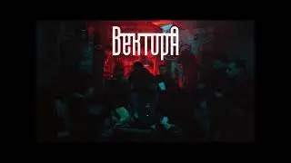 Лирика - Вектор А New song 2024