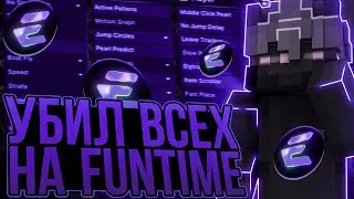 ПРОПЕНИЛ ВЕСЬ FUNTIME С ЛУЧШИМ ЧИТОМ EXCELLENT CLIENT | ВЫБИЛ КУЧА РЕСОВ | АДМИН В СТРАХЕ?! |