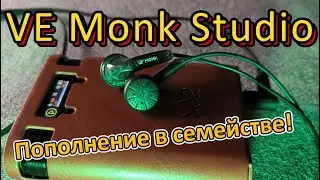 VE Monk Studio - Пополнение в семействе!